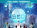 广州 SEO 全网营销，引领数字营销新时代