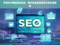 罗定SEO网站优化排名，提升本地业务竞争力的关键策略