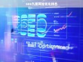 SEO九度网站优化排名策略，提升搜索引擎排名的关键技巧