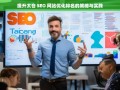 太仓 SEO 网站优化排名提升策略及实践