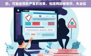 中山黑帽 SEO，违反规则与道德的行为不可取