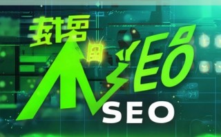 全面提升网站效能之 SEO 诊断与优化深度解析