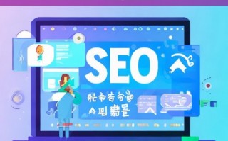 SEO网站优化排名策略，提升搜索引擎排名的关键技巧