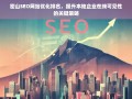 密山SEO网站优化排名，提升本地企业在线可见性的关键策略