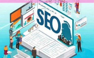 SEO 的正确认知与实践解析