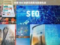 抖音 SEO，多元视角下的发展机遇