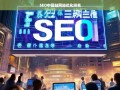 SEO中国站网站优化排名策略与技巧全解析