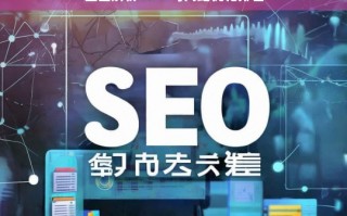 SEO 与网站优化排名全面解析