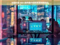 沈阳抖音 SEO 软件开启短视频营销新时代