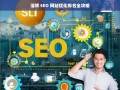 淄博 SEO 网站优化排名攻略