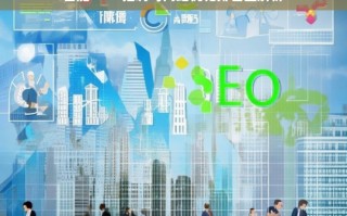 合肥 SEO 招聘及网站优化排名解析