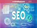 SEO免费工具，提升网站优化排名的实用指南