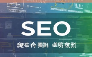 汕尾 SEO 内部优化攻略