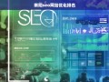 南阳SEO网站优化排名策略与技巧全解析