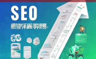 全面提升 SEO 网站优化排名指南