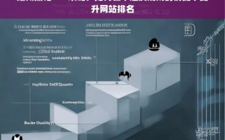 湖州黑帽SEO策略，合规提升网站排名的实用技巧