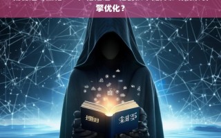 揭秘逆冬黑帽SEO，技术背后的搜索引擎优化影响