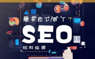 SEO免费教程全集，揭秘黑帽SEO技巧与风险