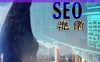 百度霸屏加盟 SEO 黑帽深度解析