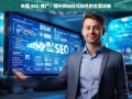 东莞 SEO 推广，提升网站优化排名攻略