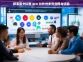 惠州抖音 SEO 软件的多元应用及优势探索