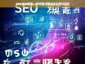 SEO加分策略，通过网站优化提升排名的实用技巧