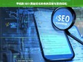 手机刷 SEO 网站优化排名的奥秘与影响探究