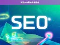 新型SEO策略，提升网站优化排名的关键技巧