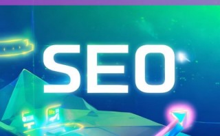 新型SEO策略，提升网站优化排名的关键技巧