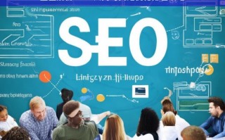 SEO 入门与网站优化排名攻略全面解析