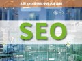 太原 SEO 网站优化排名全攻略