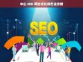 中山 SEO 网站优化排名攻略