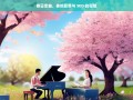 春日恋曲，爱情与 SEO 的和弦奏鸣