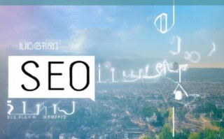 眉山 SEO 技术与网站优化排名攻略