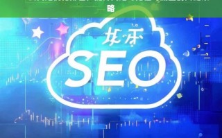 SEO云网站优化排名，提升网站可见性与流量的关键策略