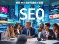 探索 SEO 的多元维度与前景之析