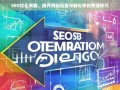 SEO优化策略，提升网站流量与转化率的关键技巧