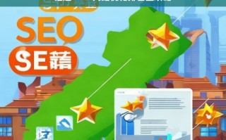 福建 SEO 网站优化排名攻略