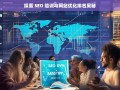 探索 SEO 培训与网站优化排名奥秘