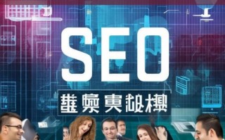 宜昌 SEO 网站优化排名攻略