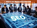 兴义 SEO 网站优化排名的奥秘与策略探索