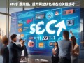 SEO扩展策略，提升网站优化排名的关键技巧