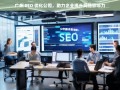 广州 SEO 优化公司助企业提升网络影响力