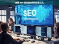 合肥 SEO 服务推动网站排名优化