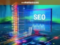 SEO网络网站优化排名策略与技巧全解析