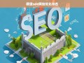 碉堡SEO，网站优化排名策略与技巧全解析