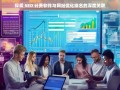 SEO 计费软件与网站优化排名的深度关联探索