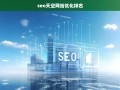 SEO天空，提升网站优化排名的关键策略与技巧