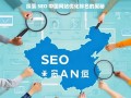 探索中国网站 SEO 优化排名奥秘