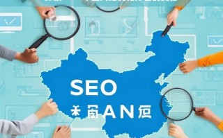 探索中国网站 SEO 优化排名奥秘